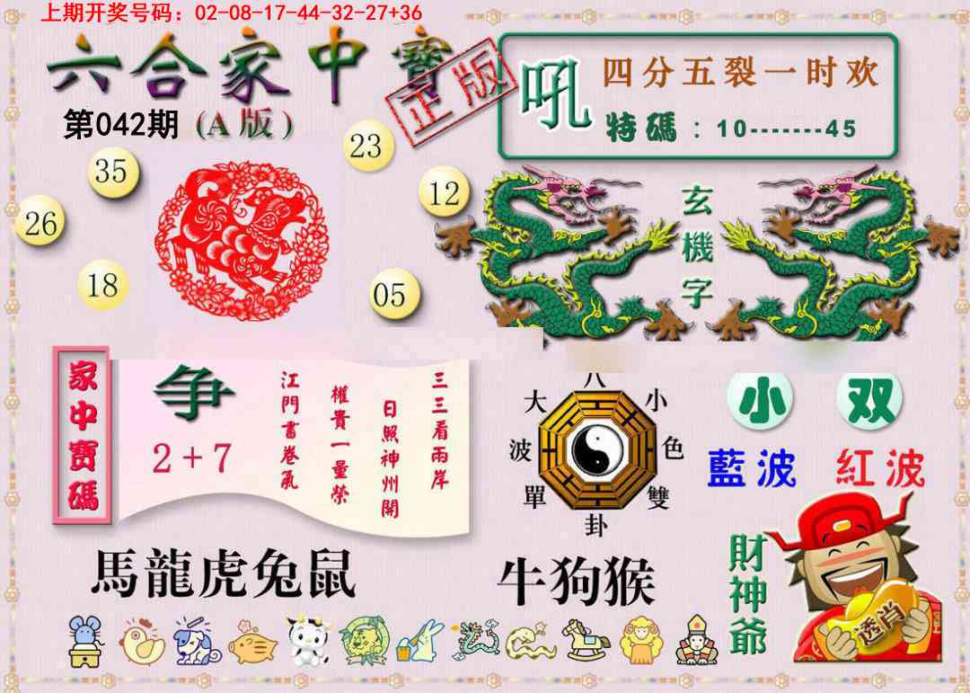 042期六合家中宝A[图]