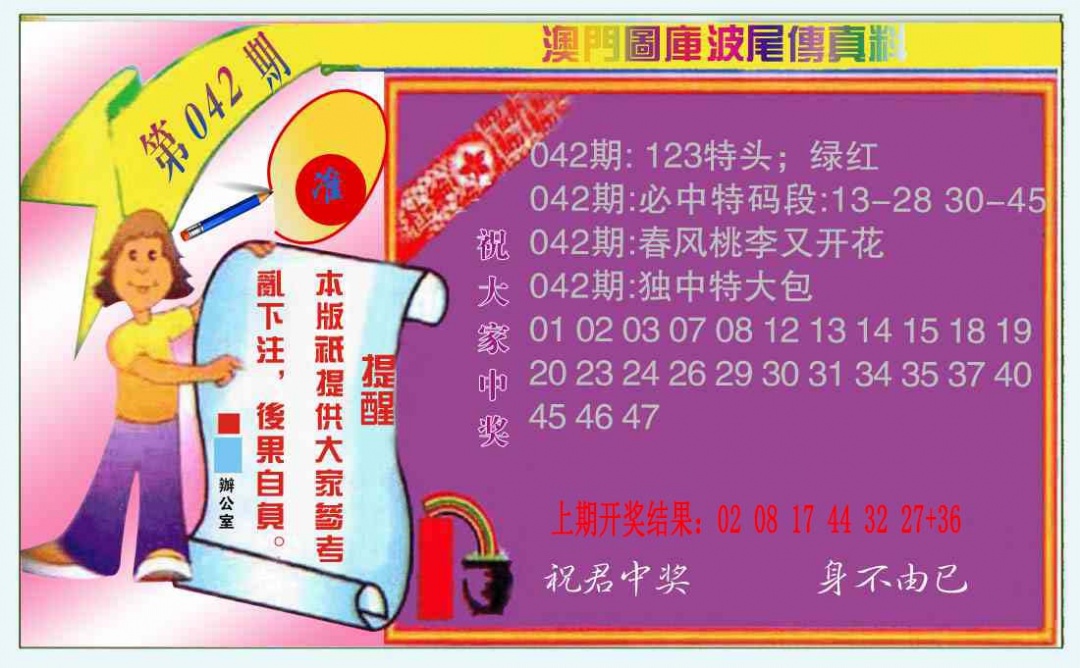 042期波尾传真料[图]