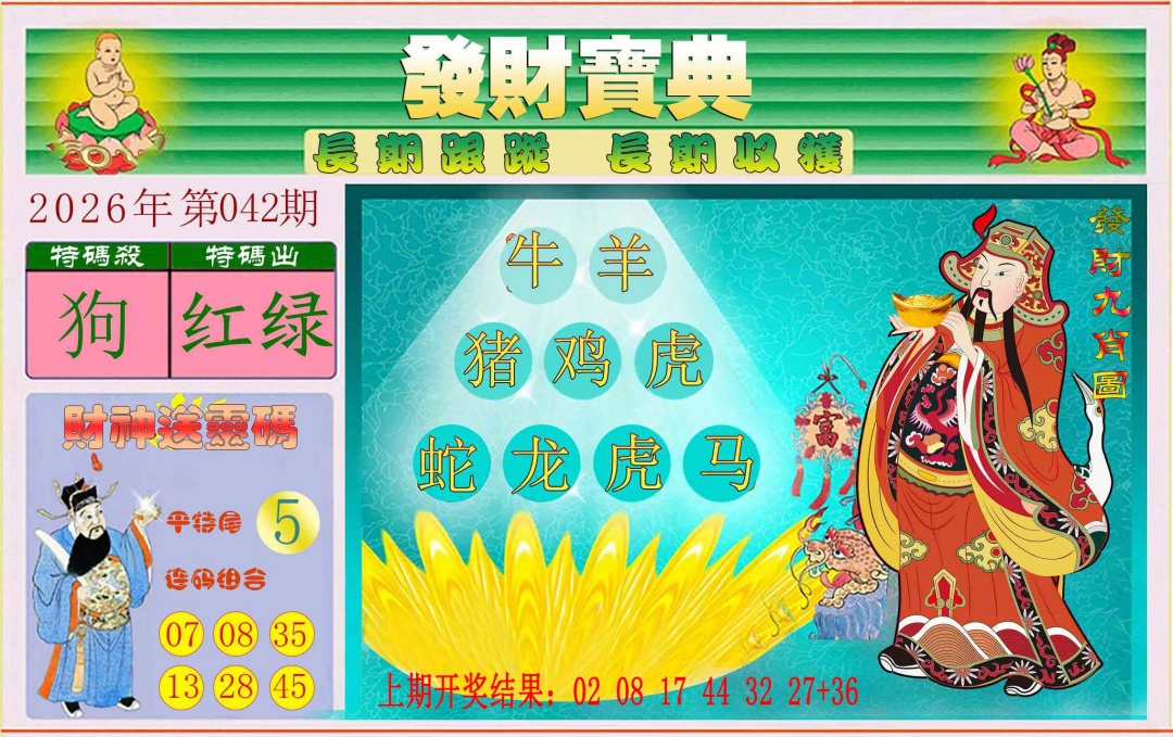 042期发财宝典[图]