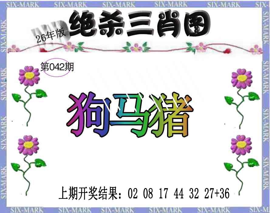 042期生财有道杀三肖[图]