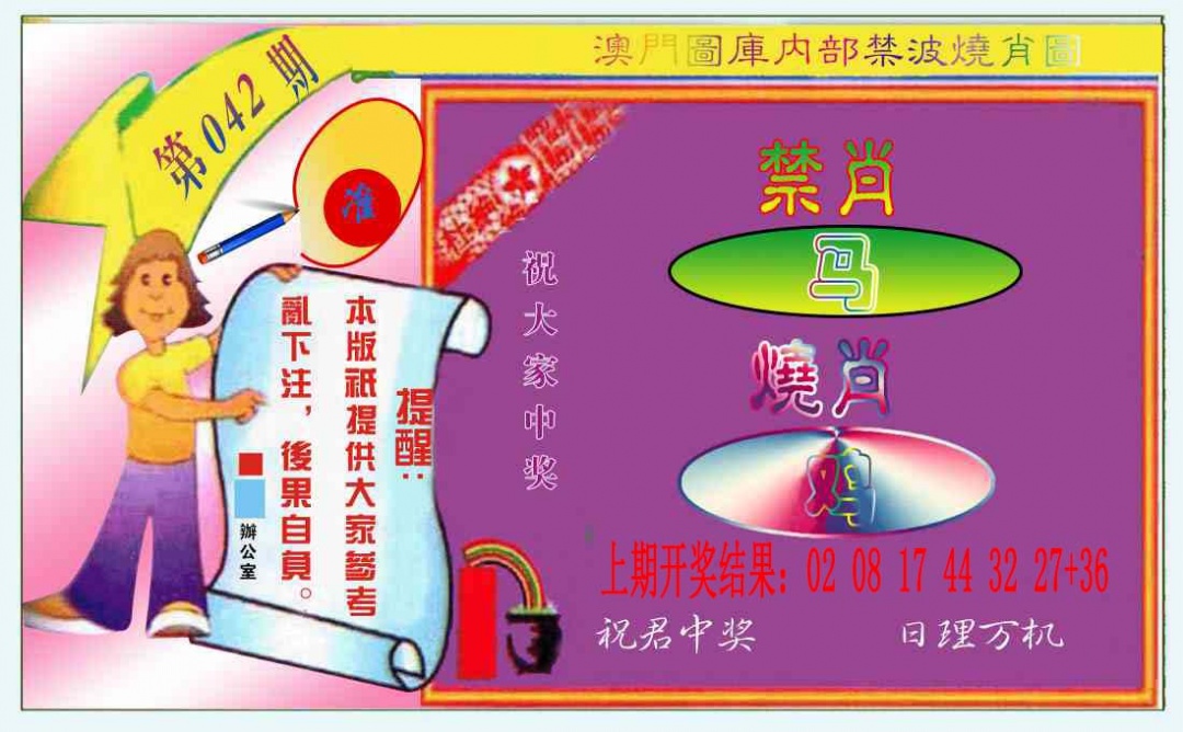 042期禁波烧肖图[图]