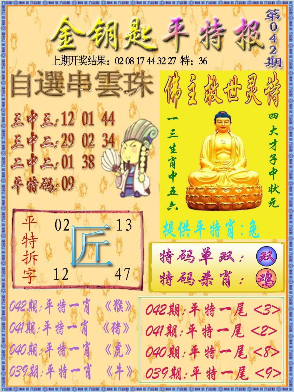 042期金钥匙平特报[图]
