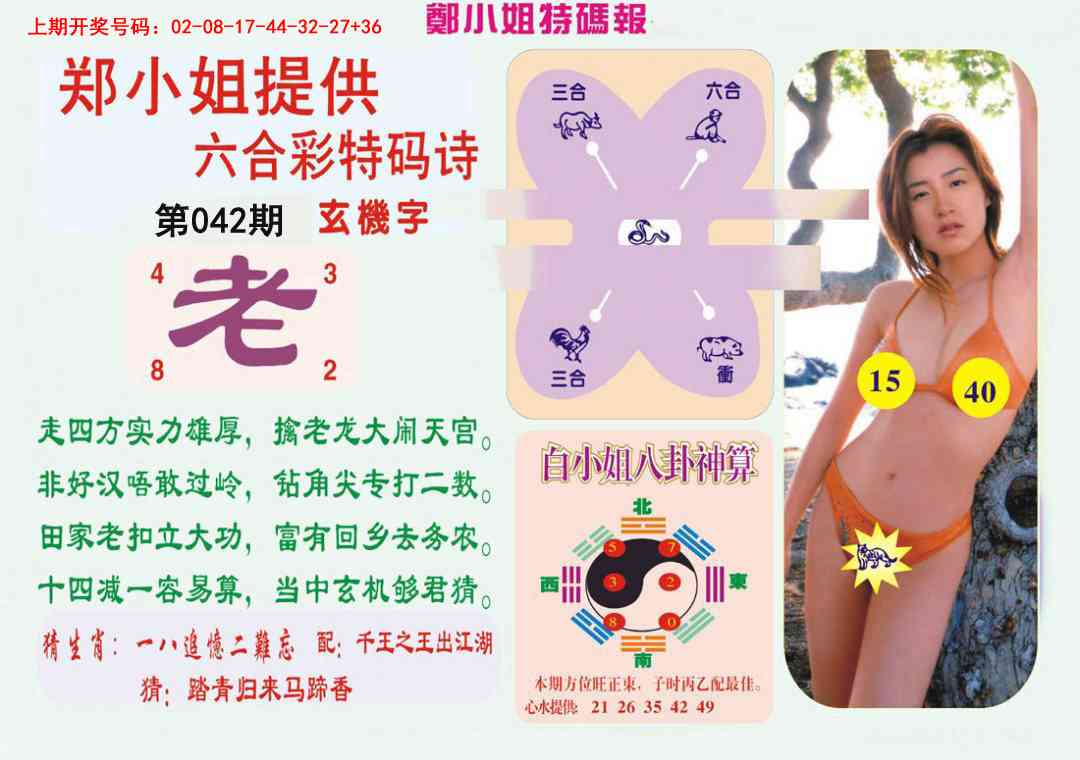 042期郑小姐特码报B[图]