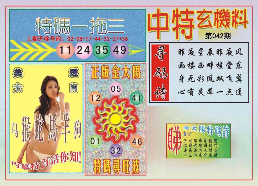 042期中特玄机料[图]