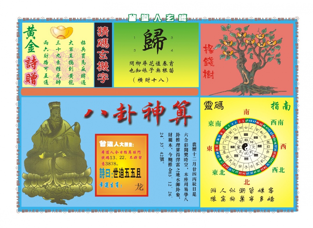 042期曾道人玄机B[图]