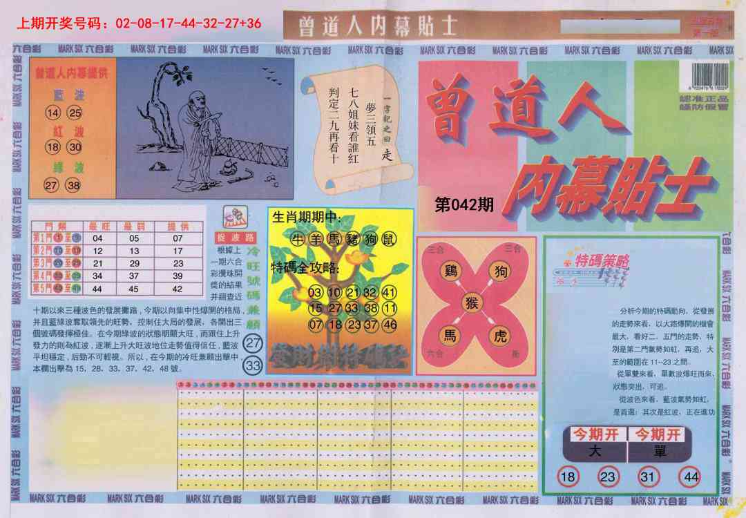 042期曾道人内幕贴士A[图]