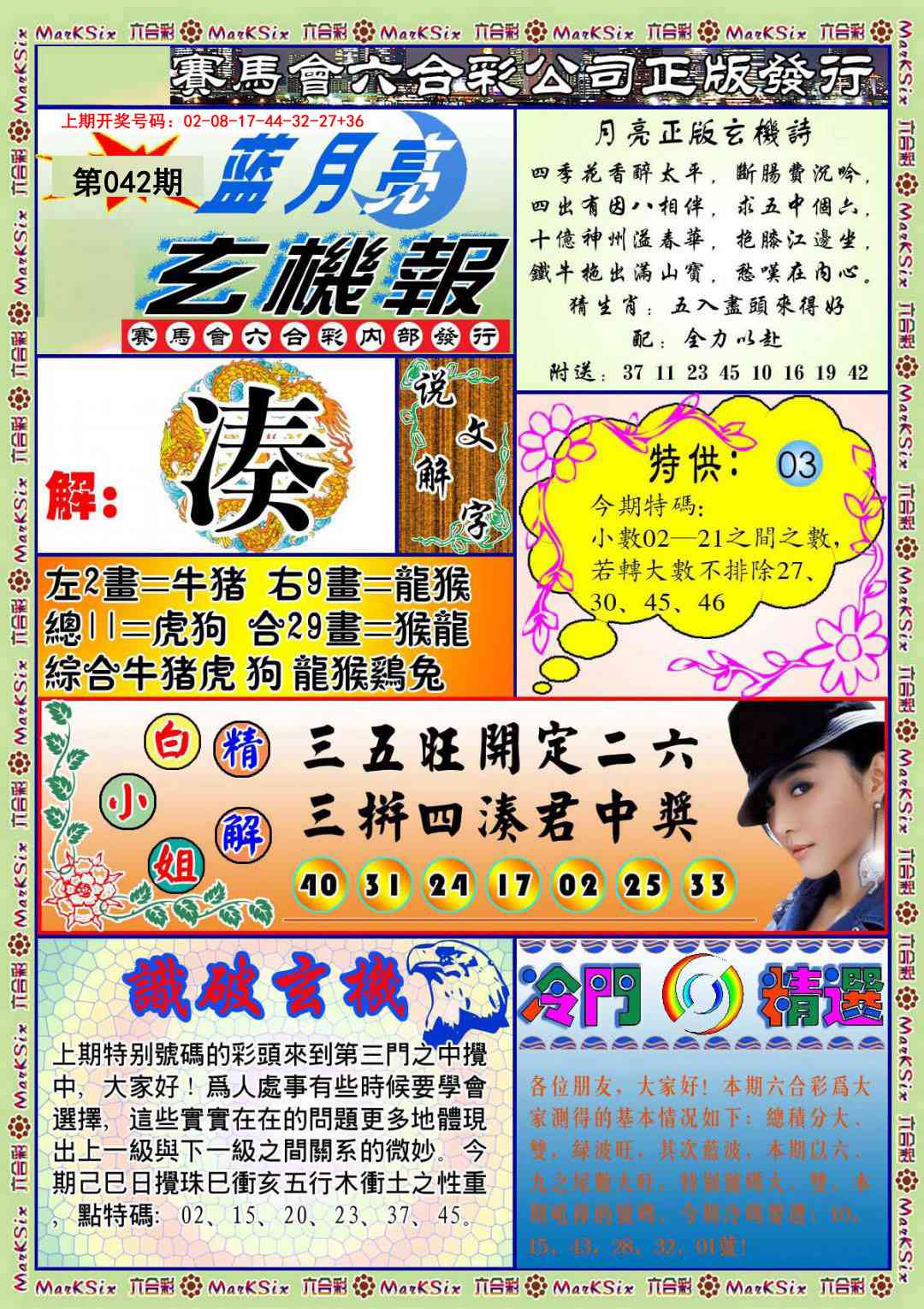 042期蓝月亮玄机报[图]