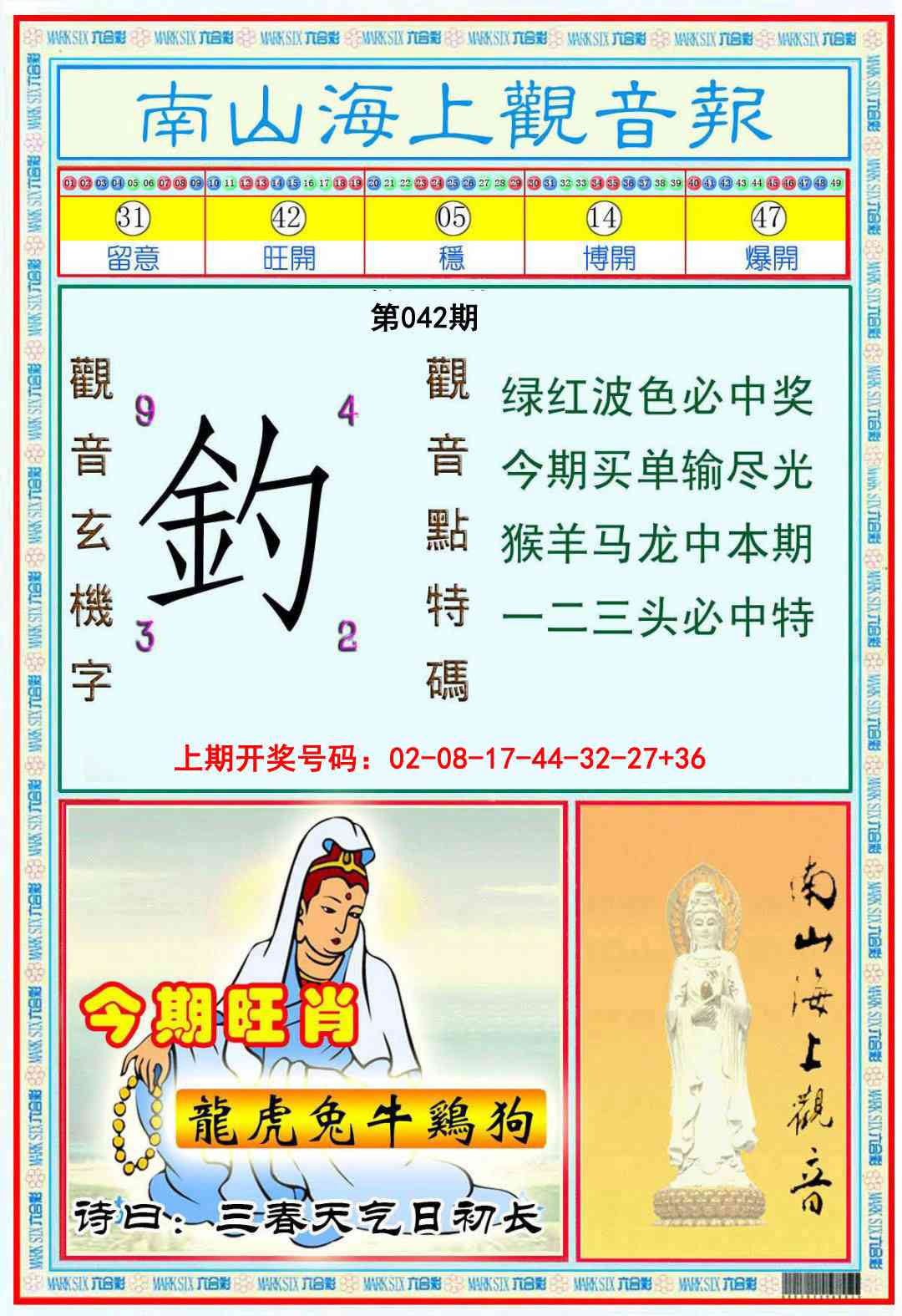 042期南海观音彩报[图]
