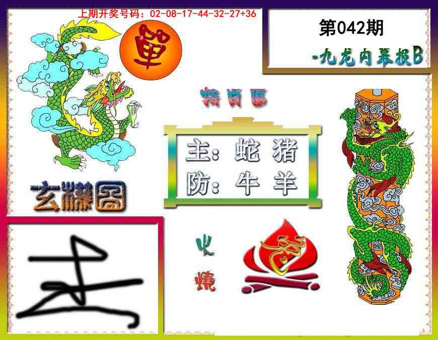 042期九龙内幕特肖图B[图]