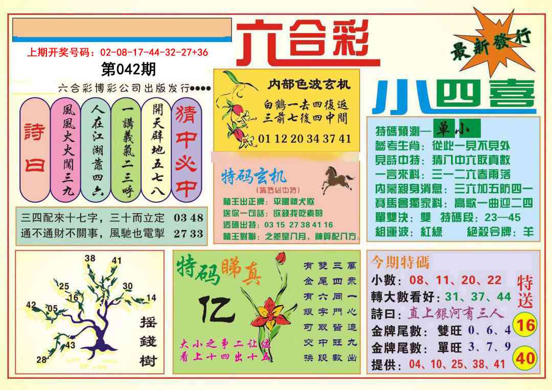 042期小四喜[图]