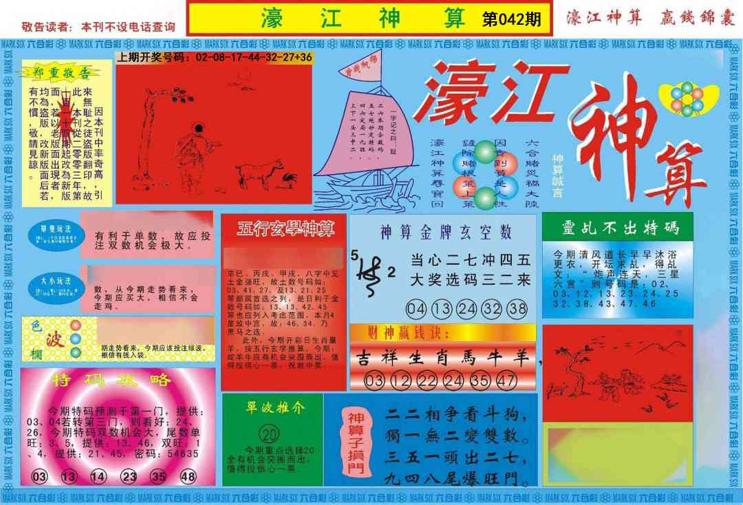 042期濠江神算A[图]