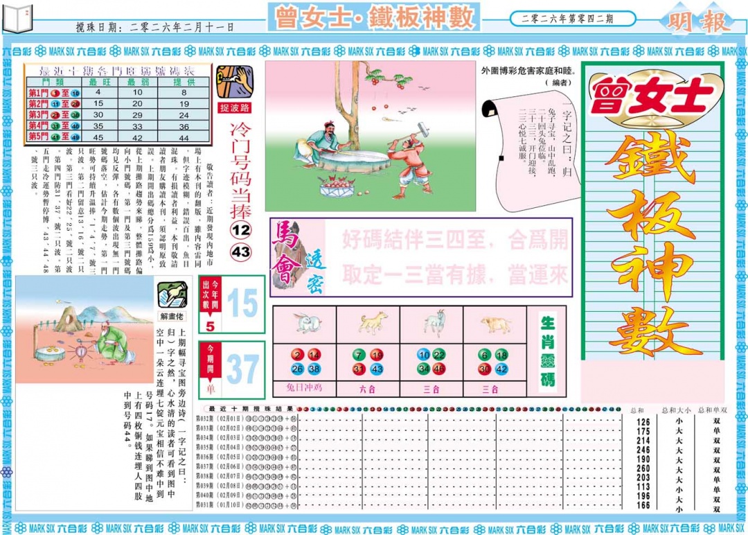 042期曾女士铁板神数A[图]