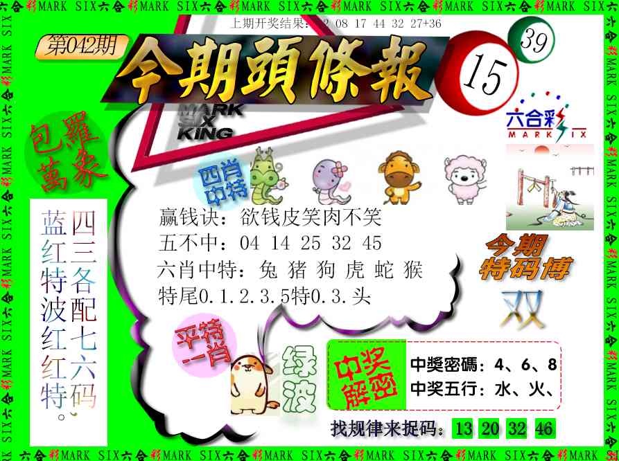 042期今期头条报[图]