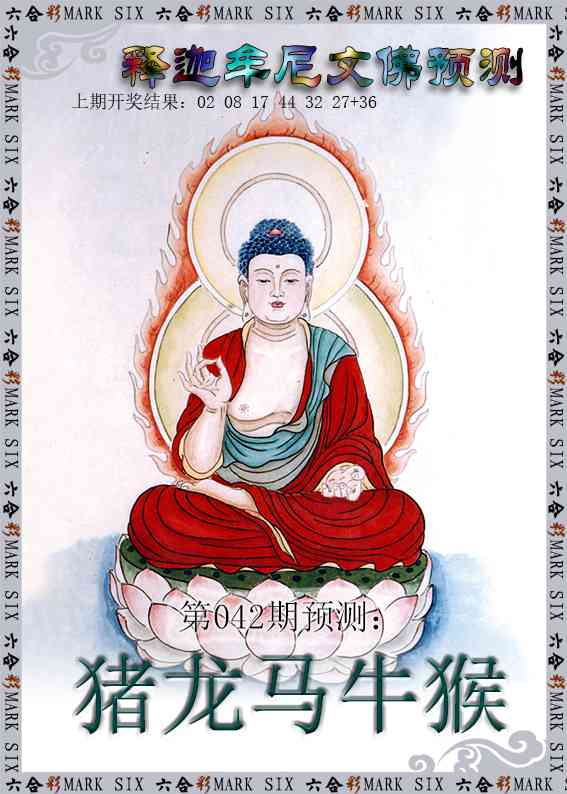 042期释迦牟尼文佛预测[图]