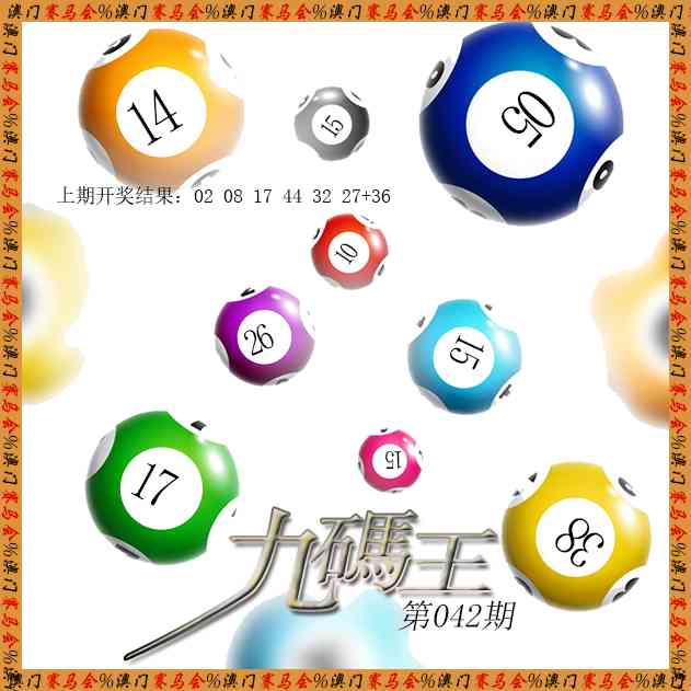 042期九码王[图]