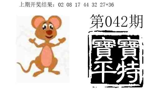 042期宝宝平特[图]