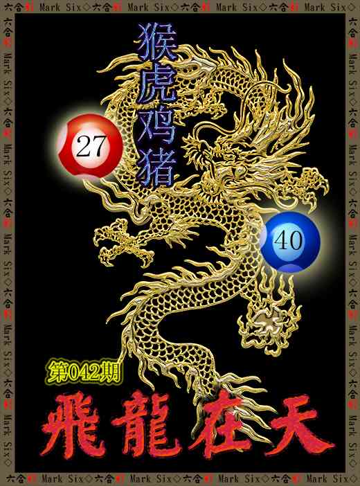 042期飞龙在天[图]