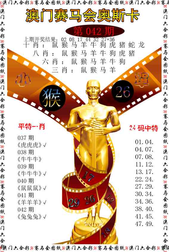 042期新奥斯卡[图]