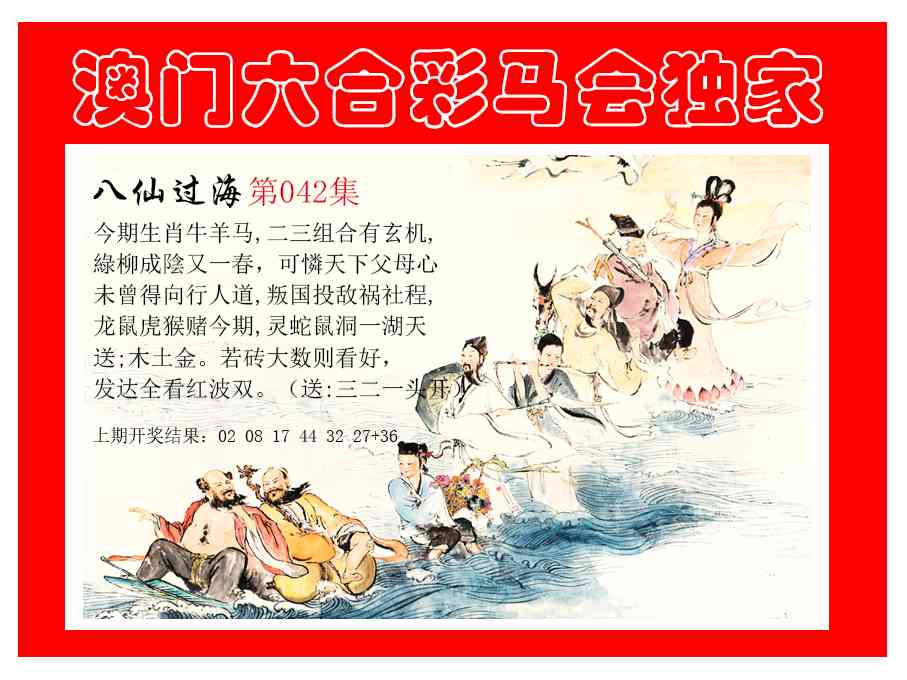 042期新八仙过海[图]