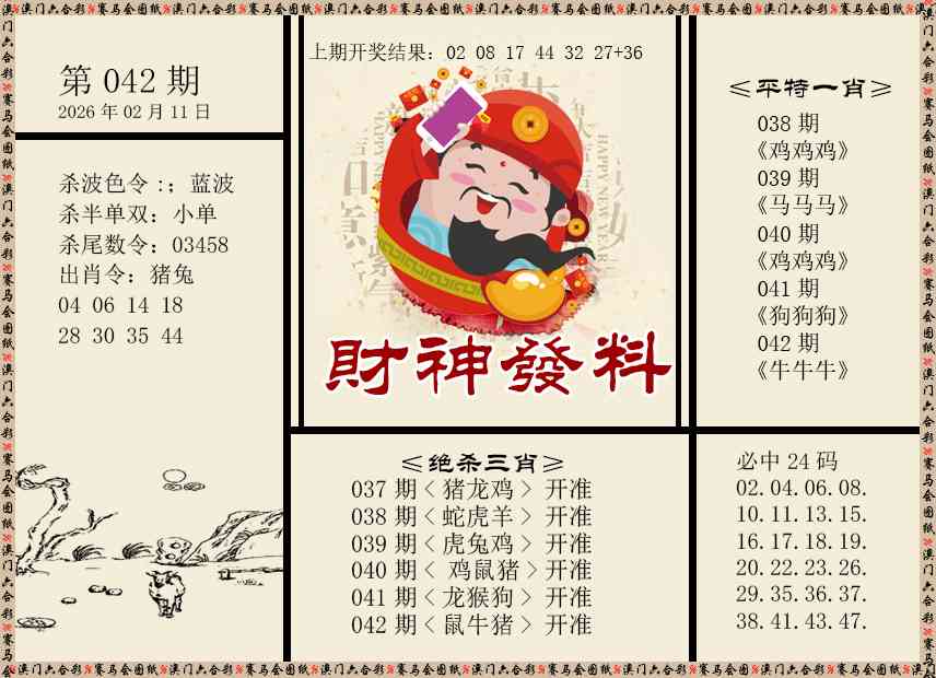 042期财神发料[图]