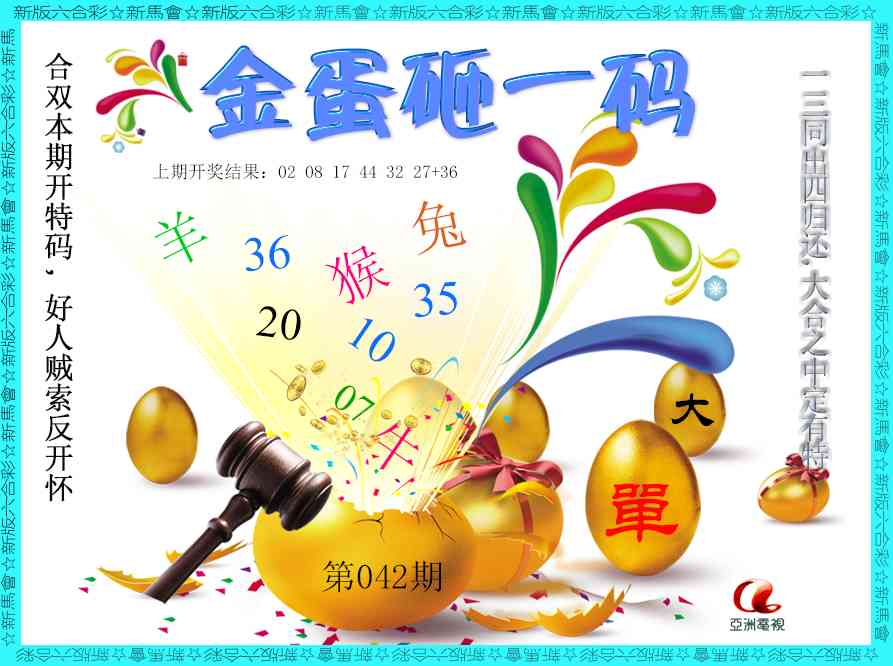 042期金蛋砸一码[图]