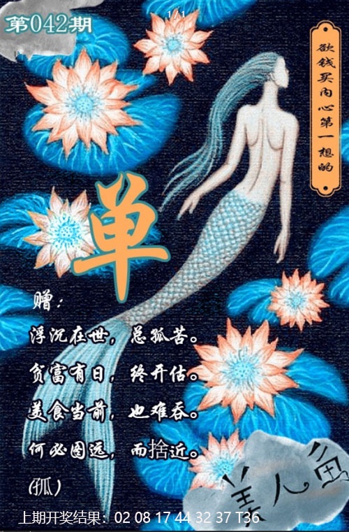 042期美人鱼单双中特图[图]