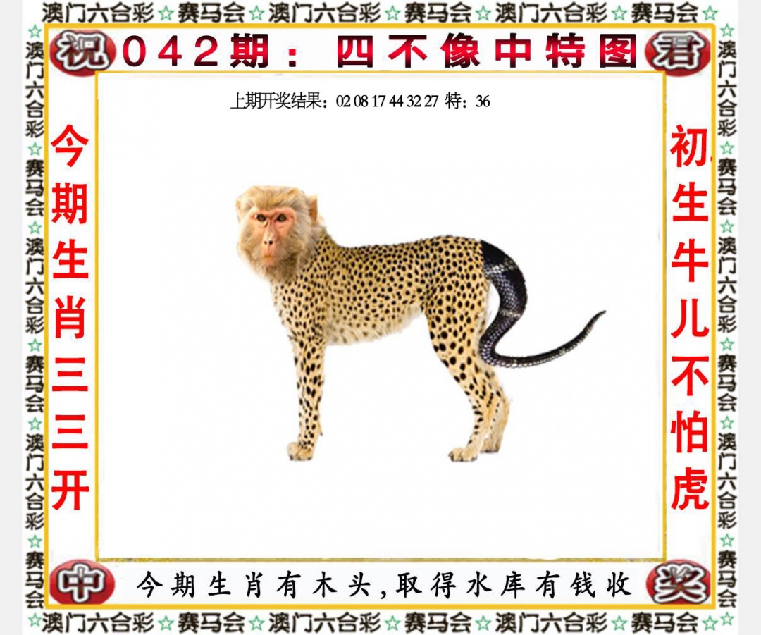 042期四不像中特图[图]