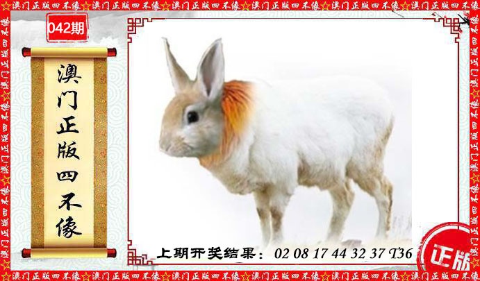 042期澳门另版四不像[图]