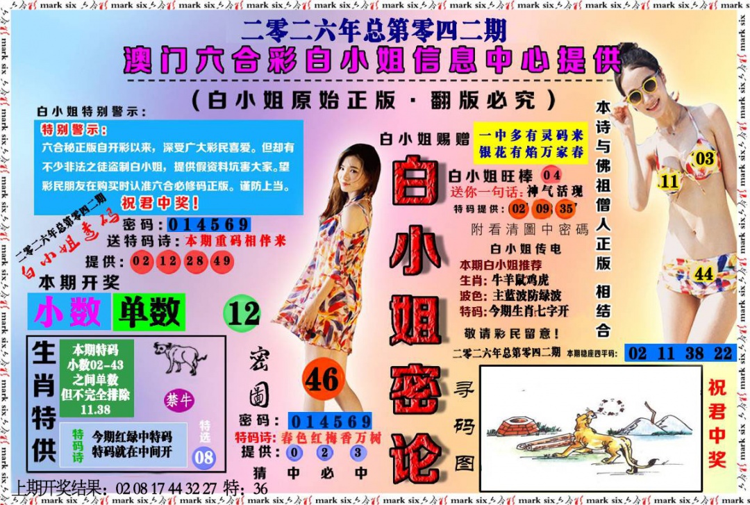 042期白小姐密论[图]