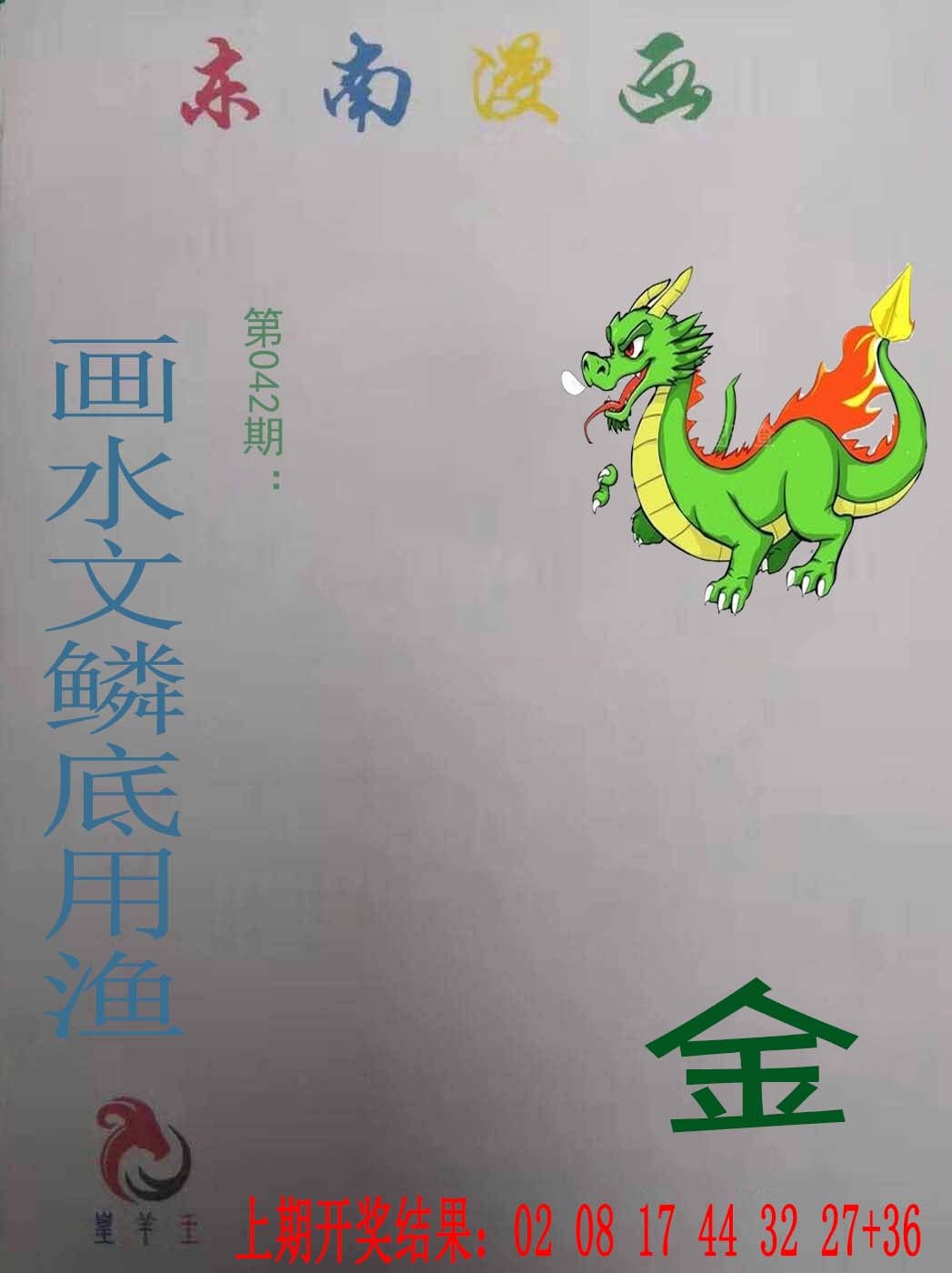 042期东南漫画[图]