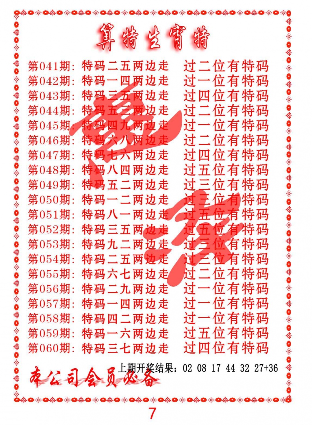 042期算特生肖诗[图]