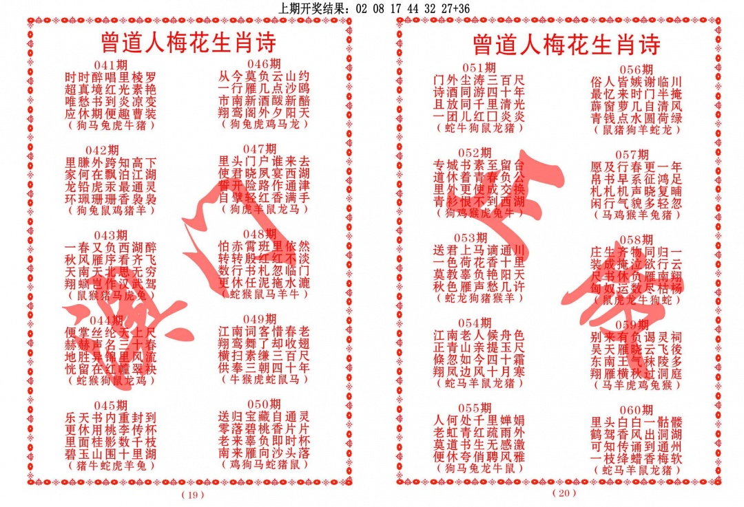 042期曾道人梅花生肖诗[图]