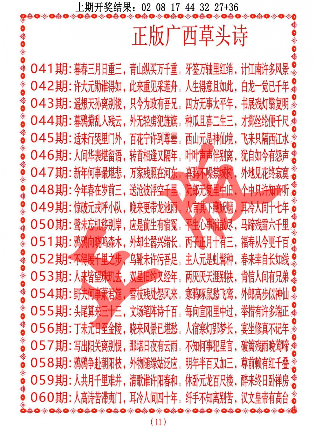 042期正版广西草头诗[图]