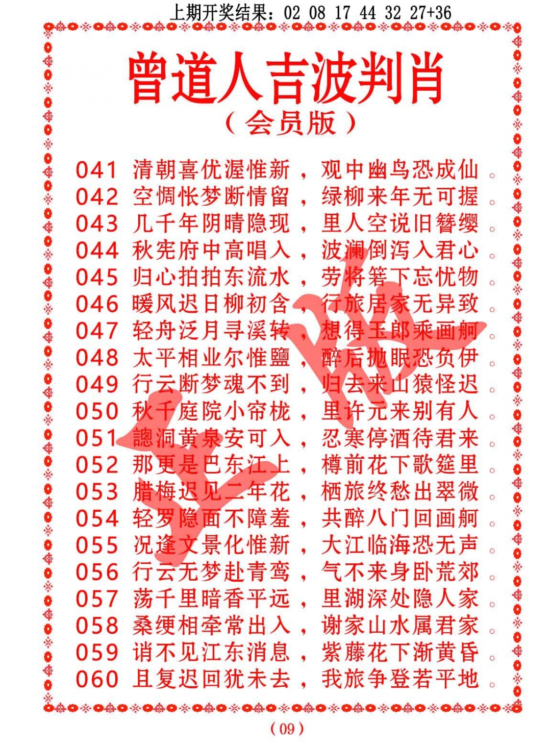 042期曾道人吉波判肖[图]