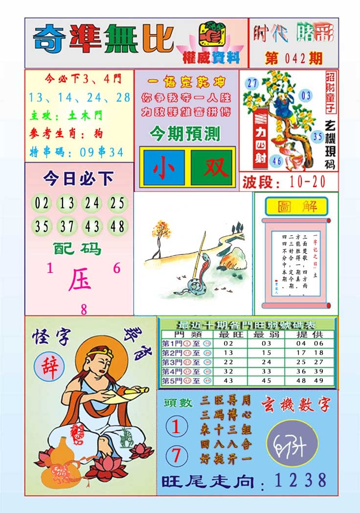 042期奇准无比[图]
