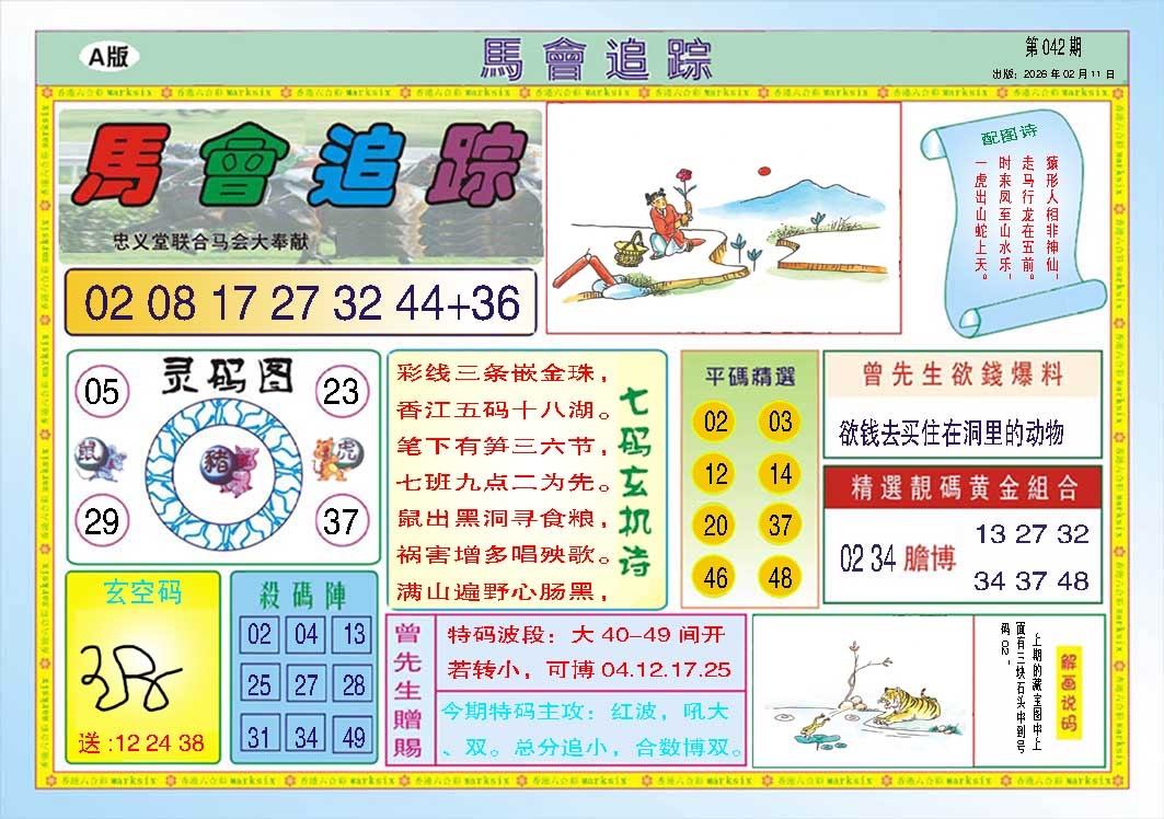 042期马会追踪A[图]