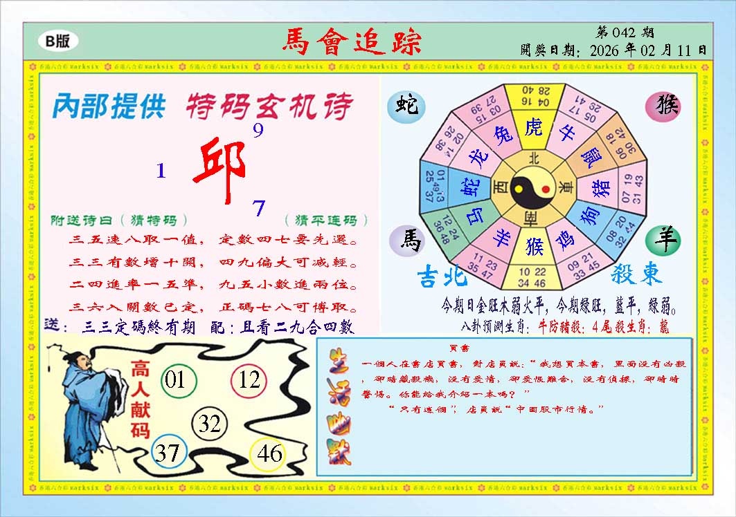 042期马会追踪B[图]
