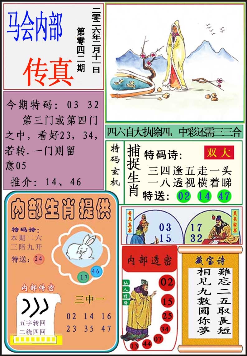 042期马会内部传真[图]