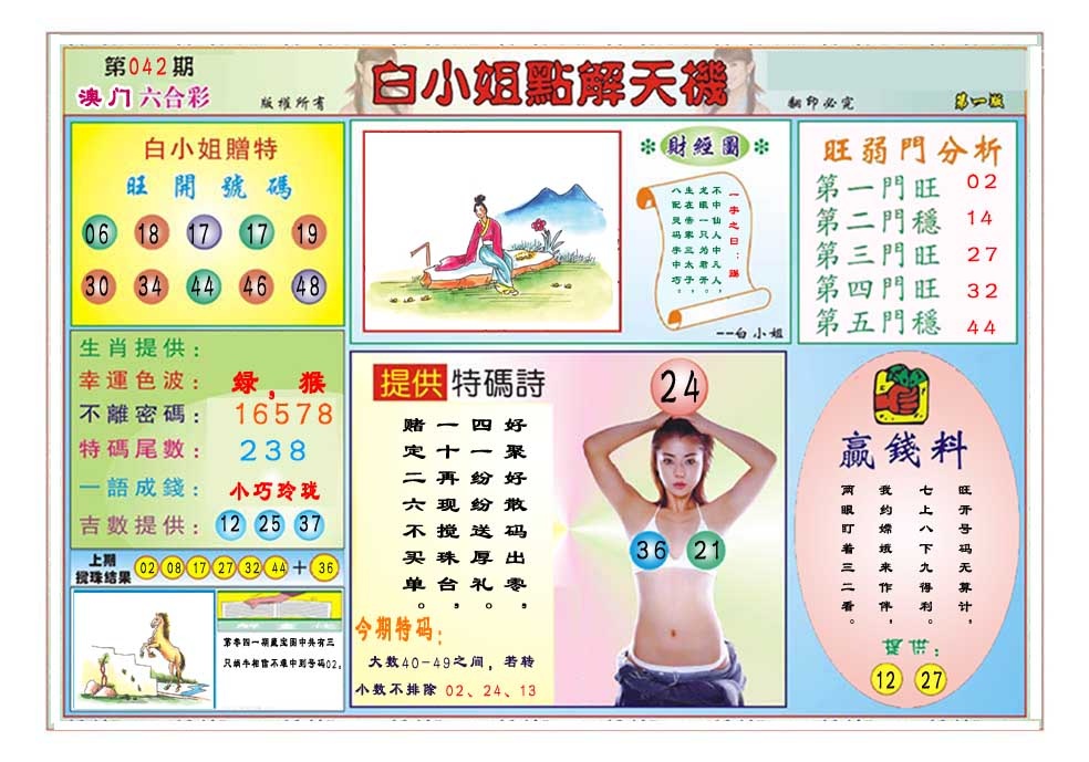 042期白小姐点解天机A[图]