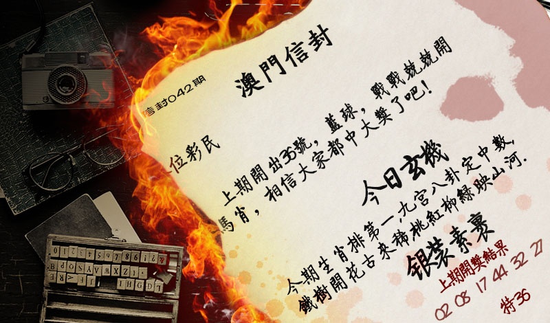 042期澳门信封[图]