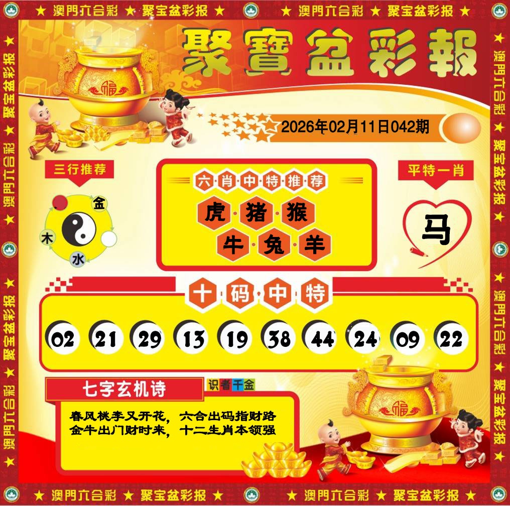 042期聚宝盆彩报[图]