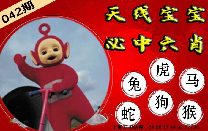 042期宝宝必中六肖[图]