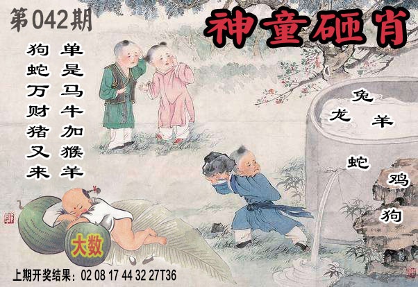 042期神童砸肖[图]
