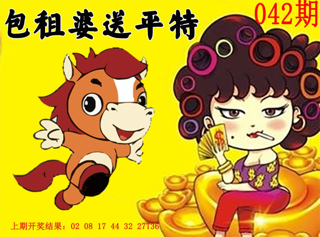 042期包租婆送平特[图]