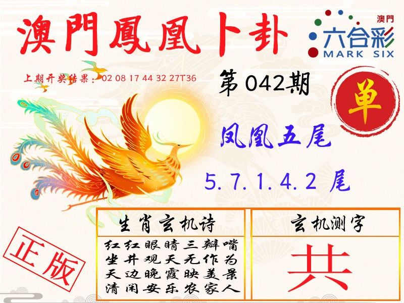 042期凤凰卜卦[图]