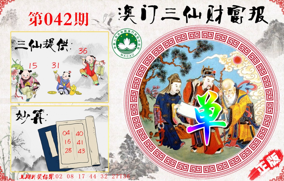 042期三仙财富报[图]