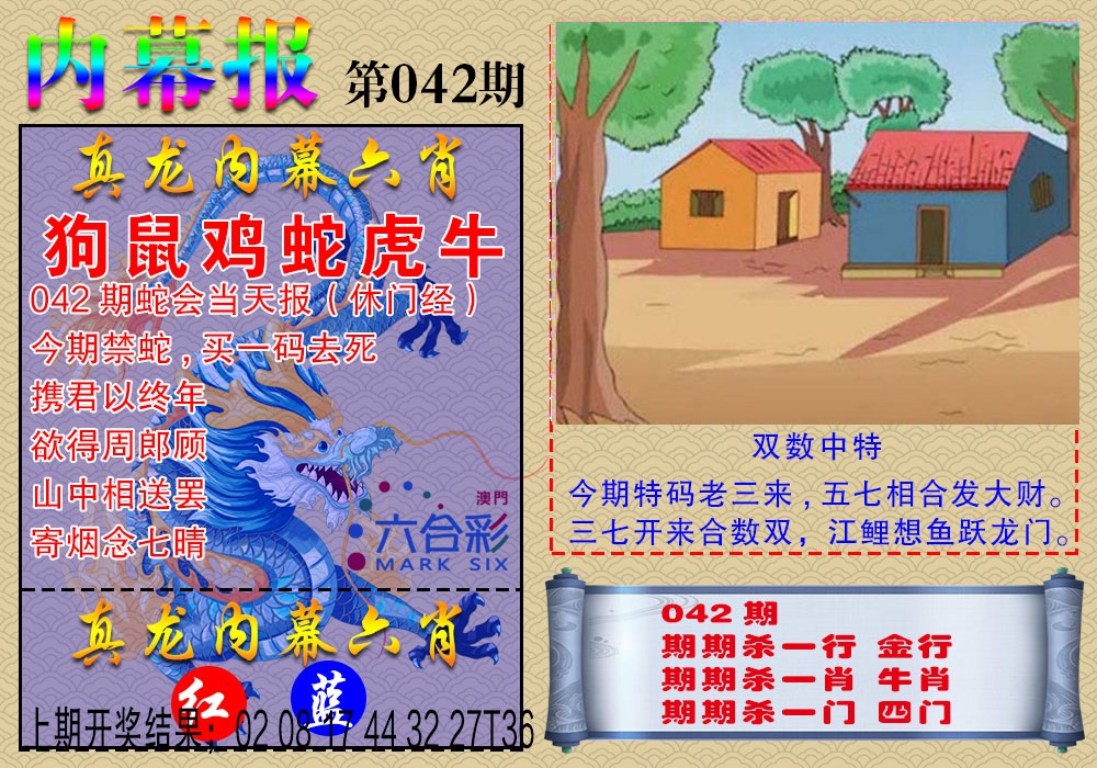 042期真龙内幕报[图]