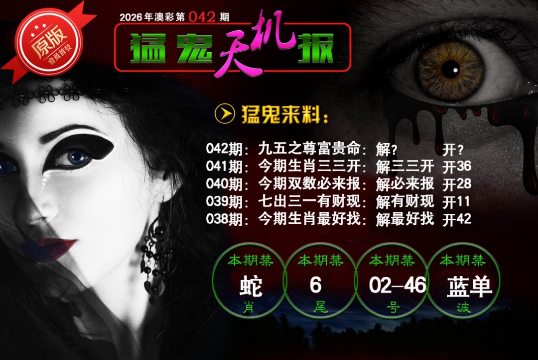 042期猛鬼天机报[图]