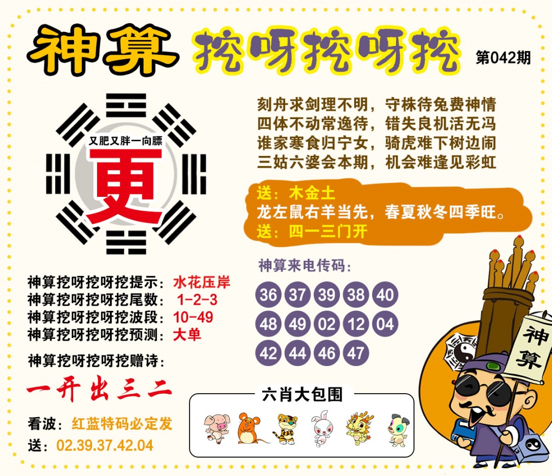 042期神算挖呀挖[图]