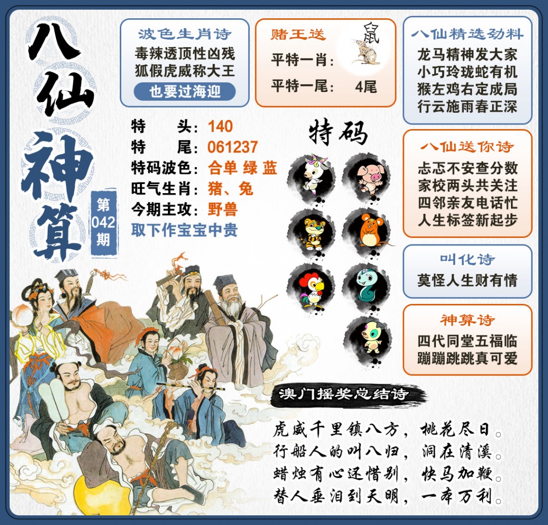 042期八仙神算[图]